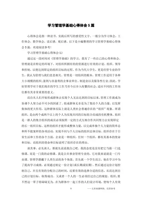 学习管理学基础心得体会5篇