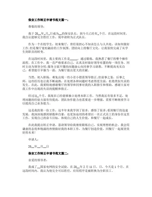 保安工作转正申请书范文5篇