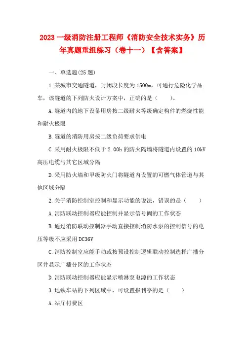 2023一级消防注册工程师《消防安全技术实务》历年真题重组练习(卷十一)【含答案】