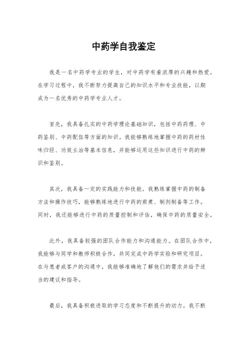 中药学自我鉴定