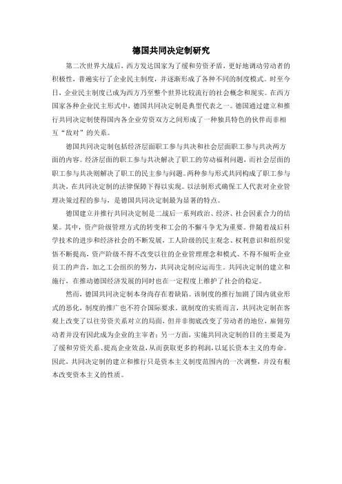 德国共同决定制研究