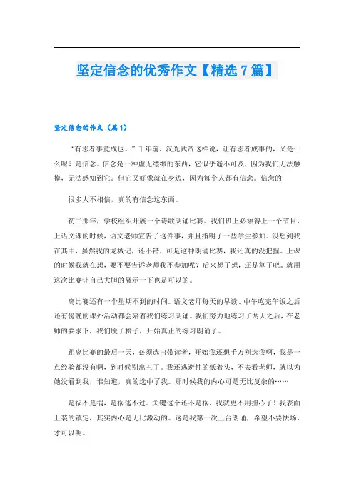 坚定信念的优秀作文【精选7篇】