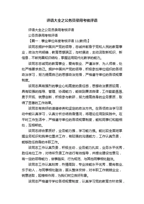 评语大全之公务员录用考核评语