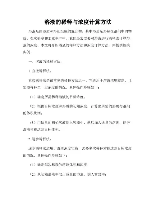 溶液的稀释与浓度计算方法