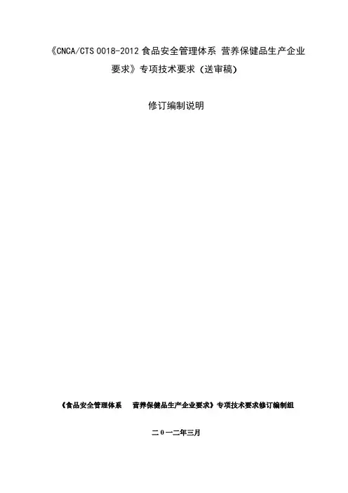 《CNCACTS0018-2012食品安全管理体系营养保健品生产