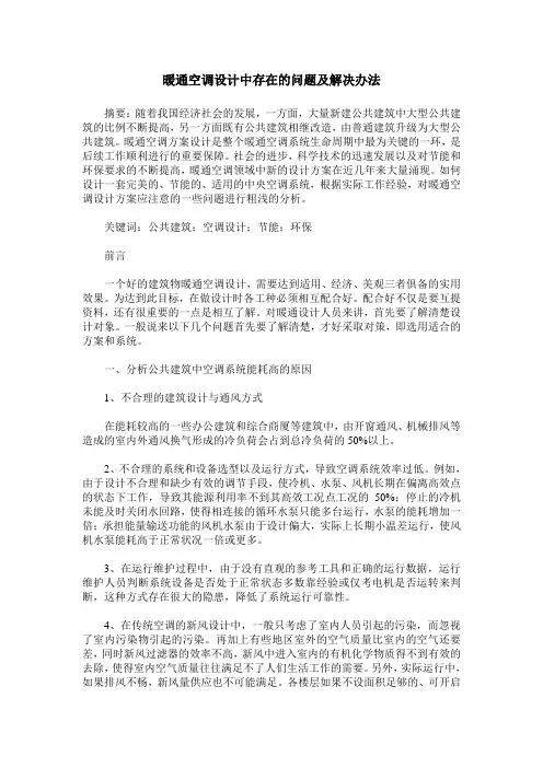 暖通空调设计中存在的问题及解决办法