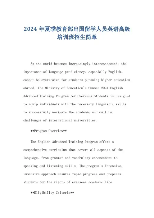 2024年夏季教育部出国留学人员英语高级培训班招生简章