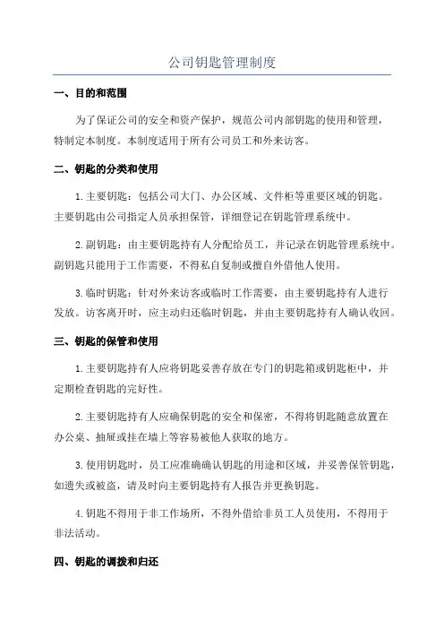 公司钥匙管理制度
