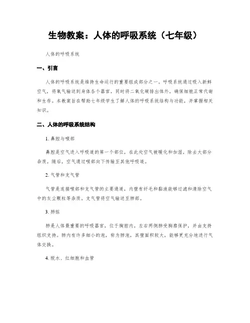 生物教案：人体的呼吸系统(七年级)