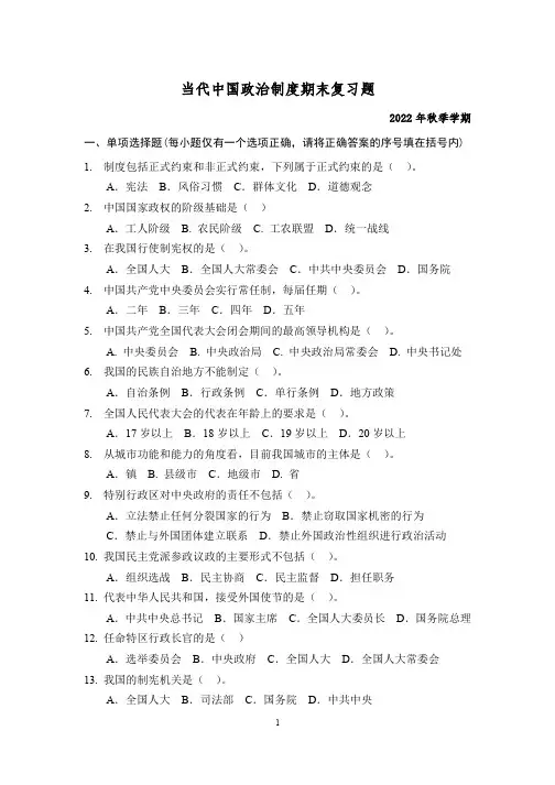 22秋-当代中国政治制度期末复习题