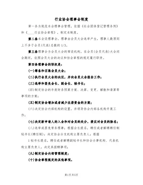行业协会理事会制度（3篇）