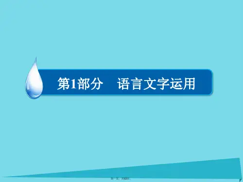 高考语文一轮复习第1部分语言文字运用专题3扩展语句压缩语段课件