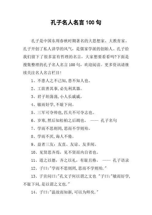 孔子名人名言100句