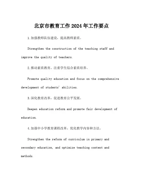 北京市教育工作2024年工作要点
