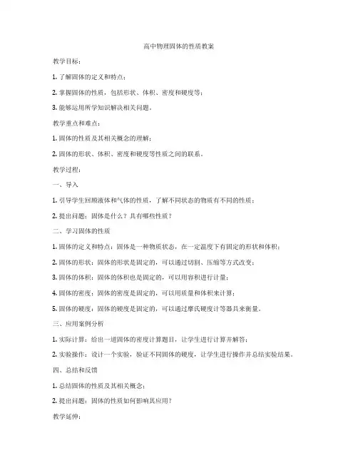 高中物理固体的性质教案