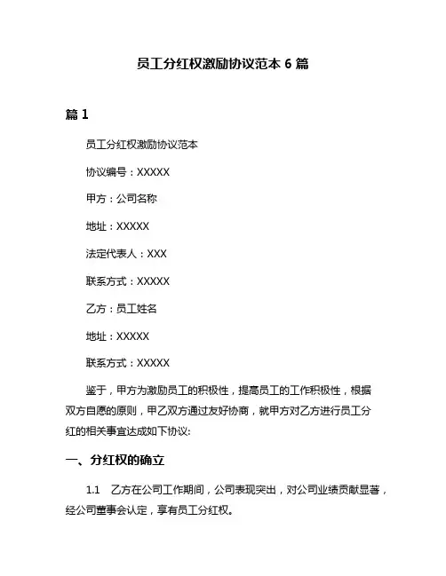 员工分红权激励协议范本6篇