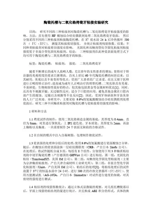 陶瓷托槽与二氧化锆烤瓷牙粘接实验研究