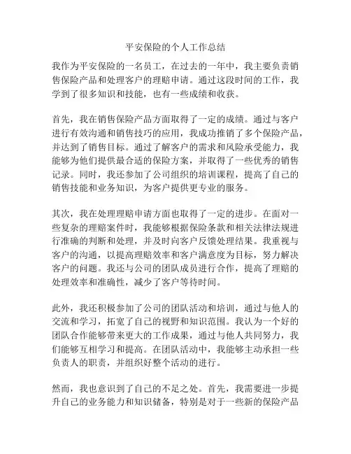 平安保险的个人工作总结