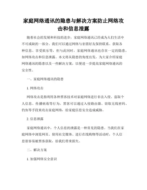 家庭网络通讯的隐患与解决方案防止网络攻击和信息泄露