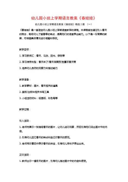 幼儿园小班上学期语言教案《春娃娃》2篇