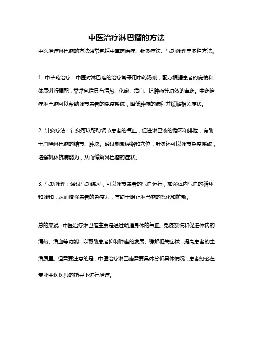 中医治疗淋巴瘤的方法