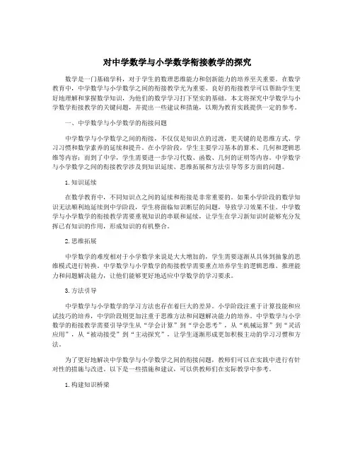 对中学数学与小学数学衔接教学的探究