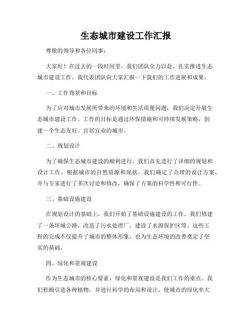 生态城市建设工作汇报