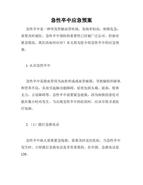 急性卒中应急预案