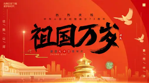 红色中国风祖国万岁动态PPT模板