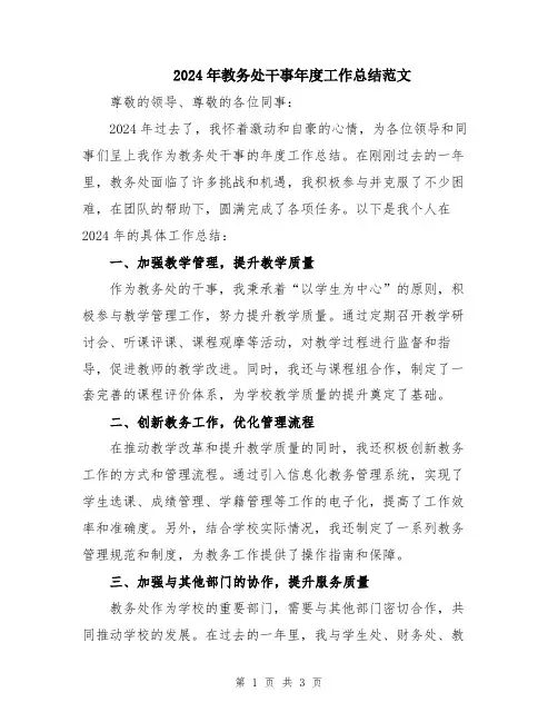 2024年教务处干事年度工作总结范文