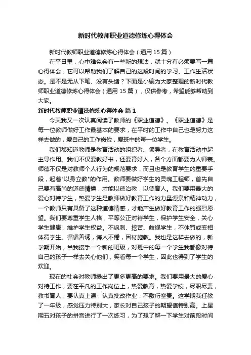 新时代教师职业道德修炼心得体会（通用15篇）
