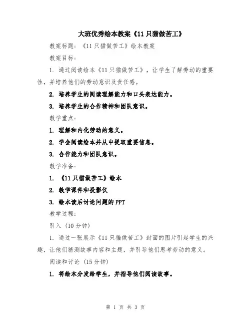 大班优秀绘本教案《11只猫做苦工》