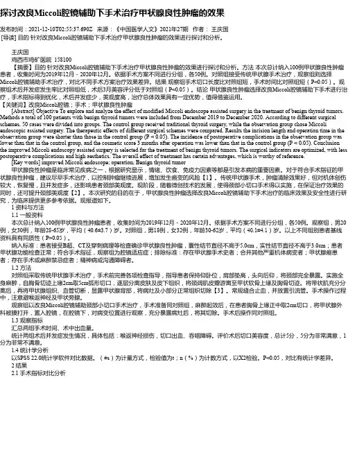 探讨改良Miccoli腔镜辅助下手术治疗甲状腺良性肿瘤的效果
