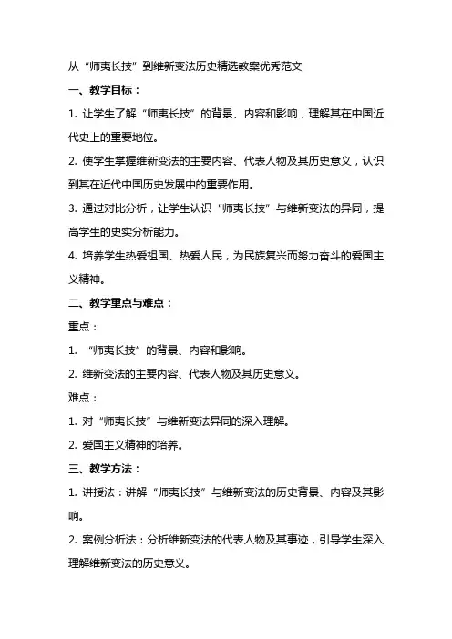 从“师夷长技”到维新变法历史教案范文