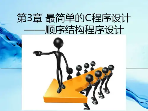 第3章 最简单的C程序设计—顺序结构程序设计
