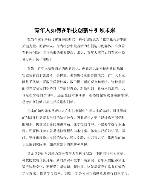 青年人如何在科技创新中引领未来