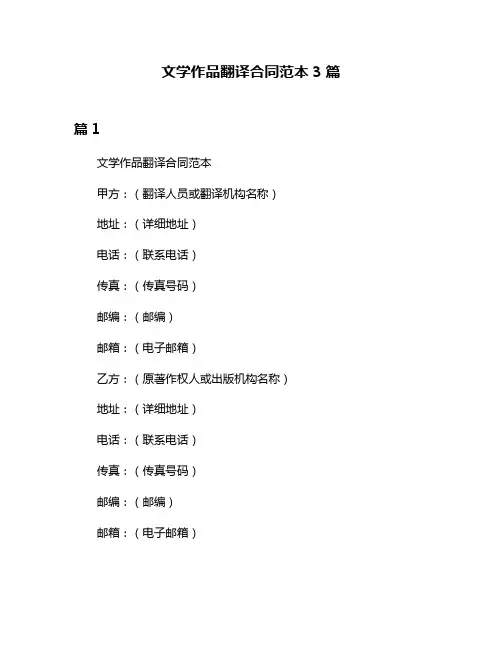 文学作品翻译合同范本3篇