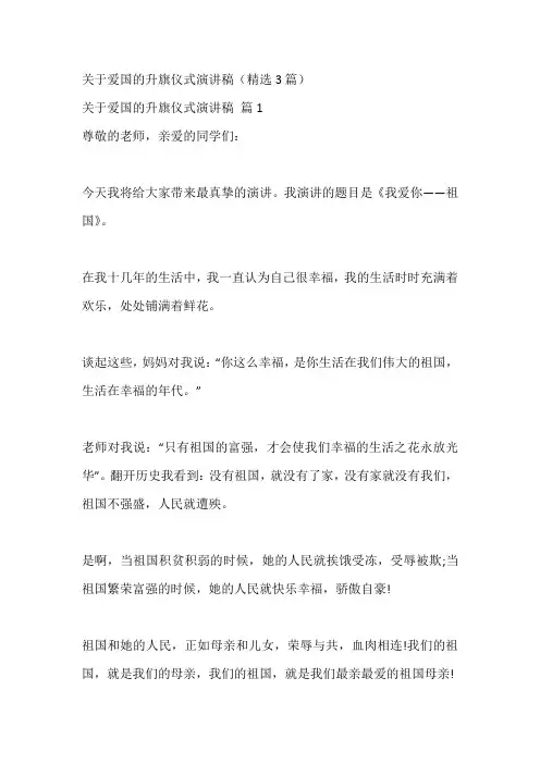 关于爱国的升旗仪式演讲稿(精选3篇)