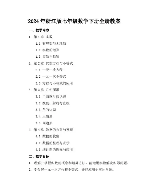 2024年浙江版七年级数学下册全册教案
