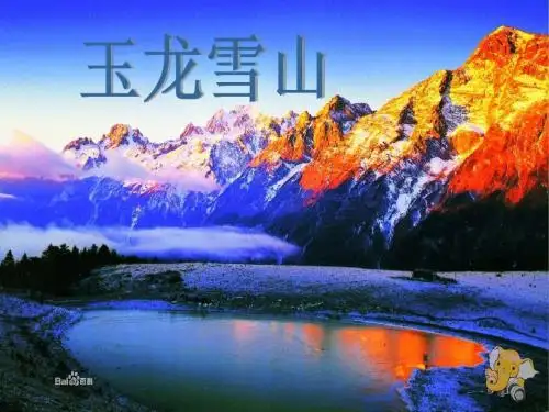 玉龙雪山