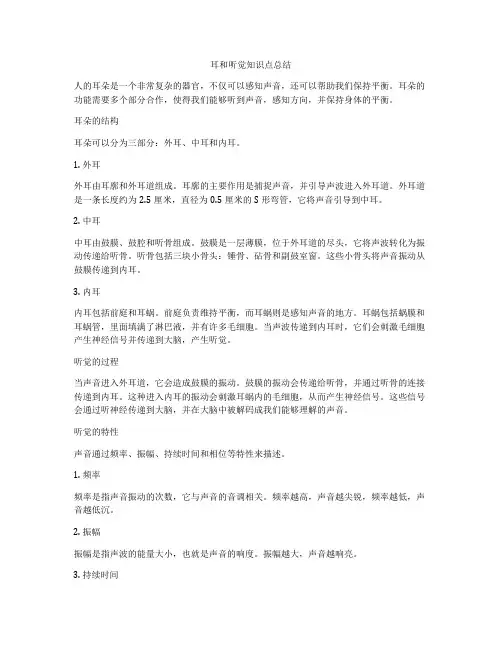 耳和听觉知识点总结