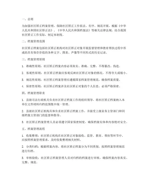 社区矫正_档案管理制度
