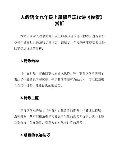 人教语文九年级上册穆旦现代诗《你看》赏析