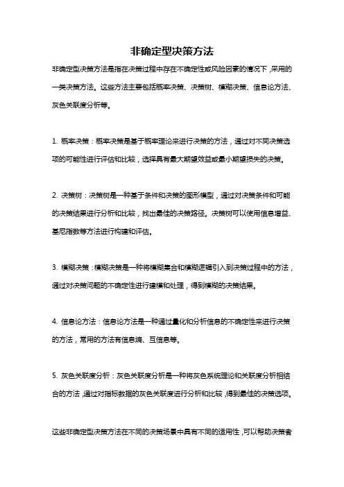 非确定型决策方法