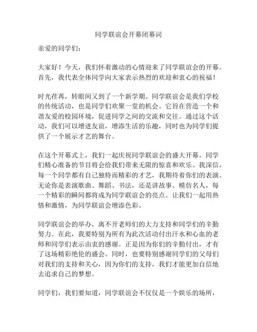 同学联谊会开幕闭幕词