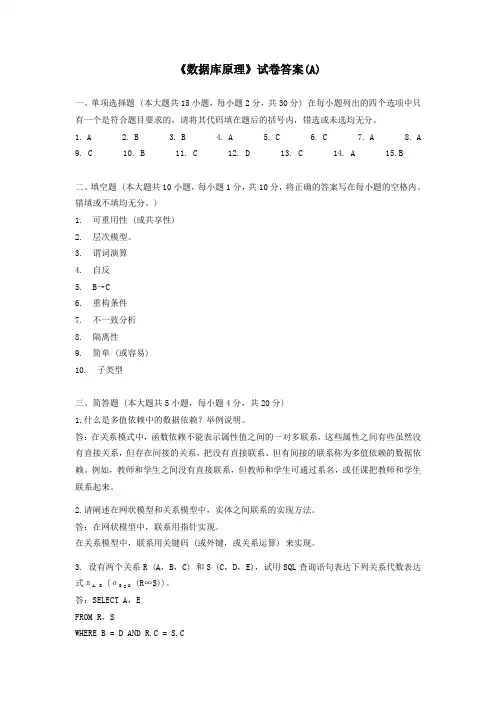 《数据库原理》试卷(A和B卷)-答案