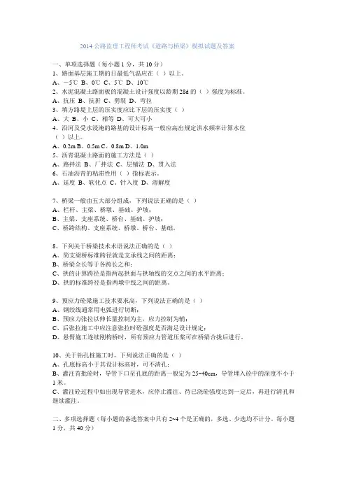 2014年公路工程监理工程师考试道路与桥梁模拟题