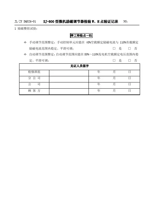 SJ-800型自动励磁调节器检验质量记录表格