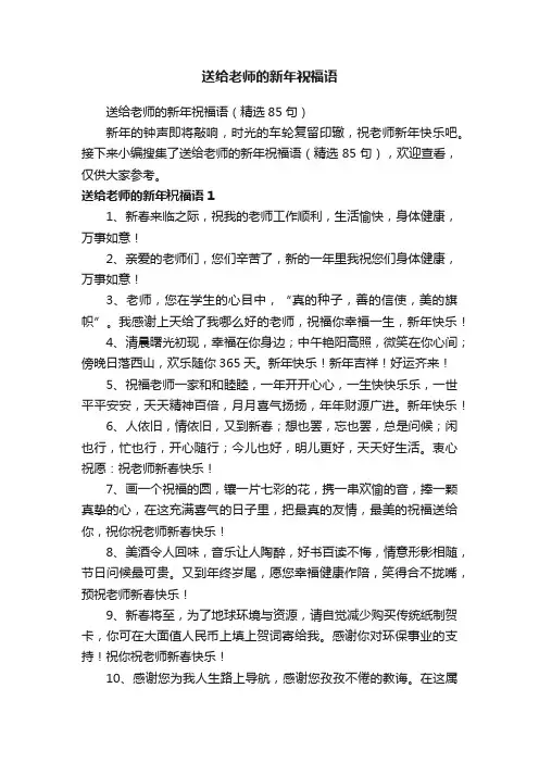 送给老师的新年祝福语（精选85句）