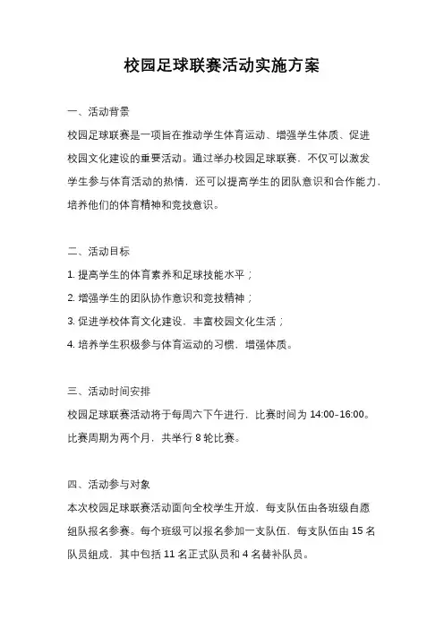校园足球联赛活动实施方案